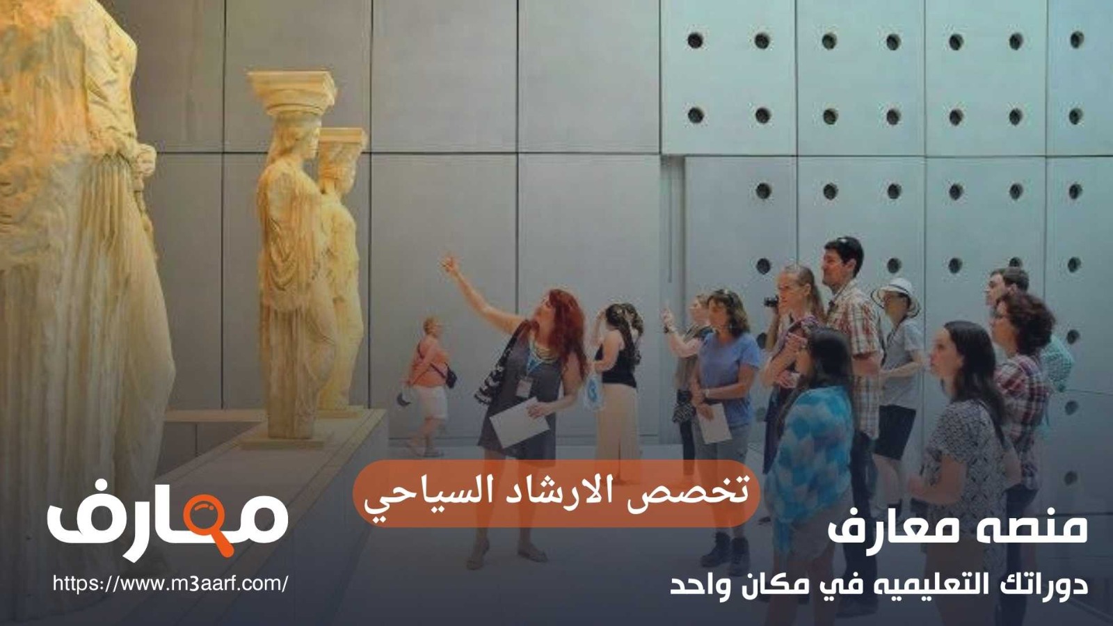 تخصص الارشاد السياحي